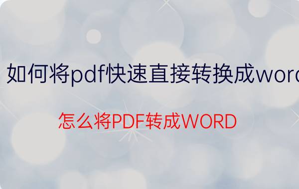 如何将pdf快速直接转换成word 怎么将PDF转成WORD？